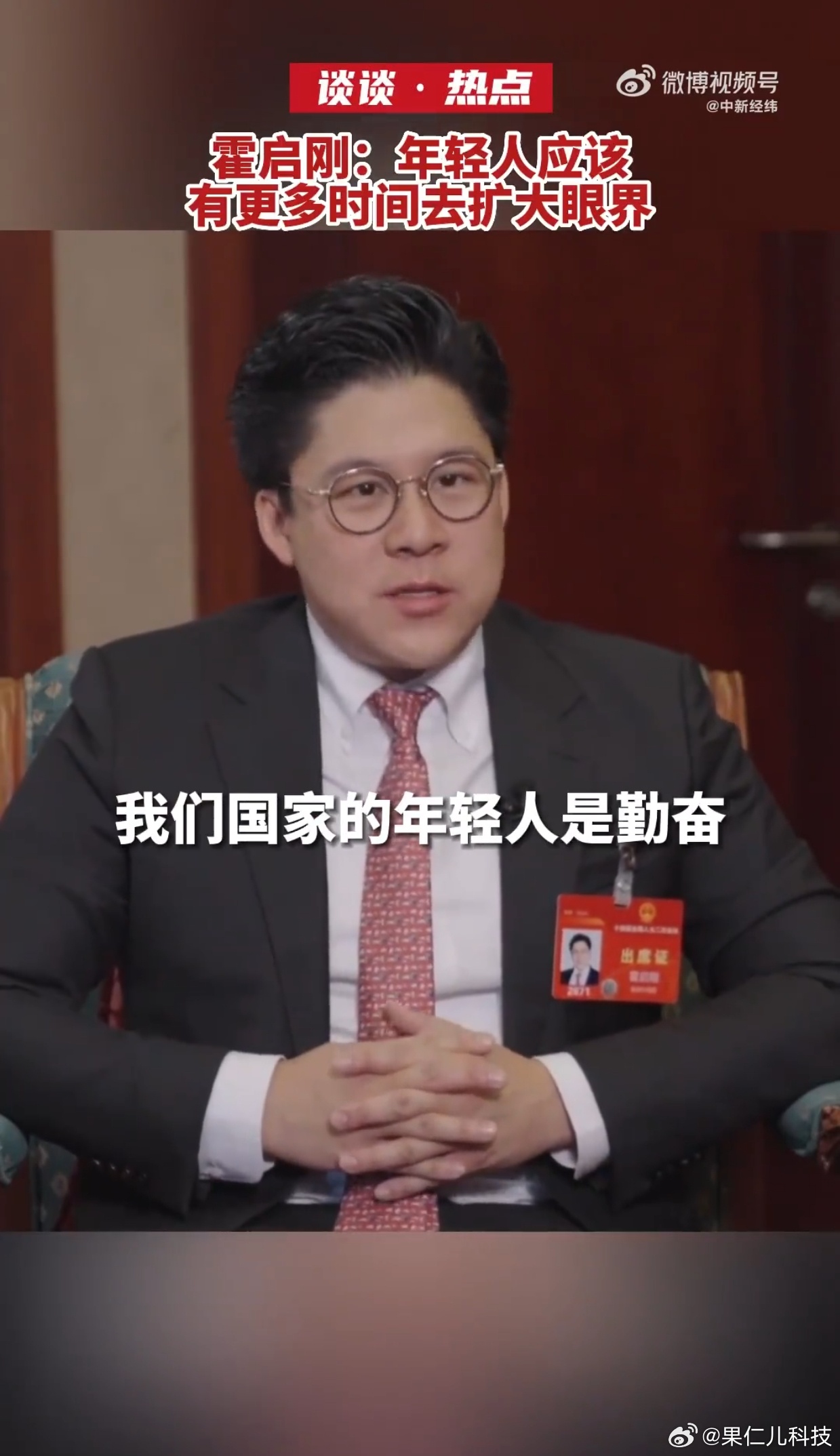 说实话,霍总还是很知道年轻人想要什么爱听什么的……|霍启刚_新浪新闻