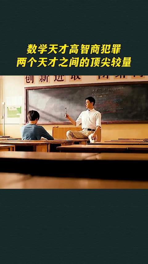 数学天才高智商犯罪,两个天才之间的顶尖较量_新浪新闻