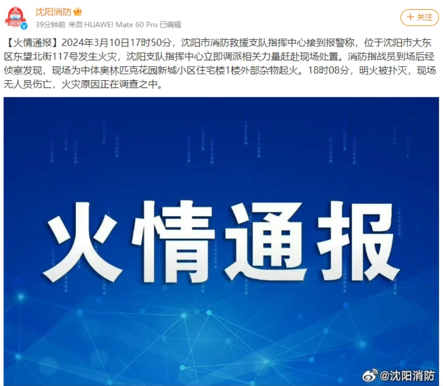 沈阳消防发布火情通报|沈阳市_新浪财经_新浪网