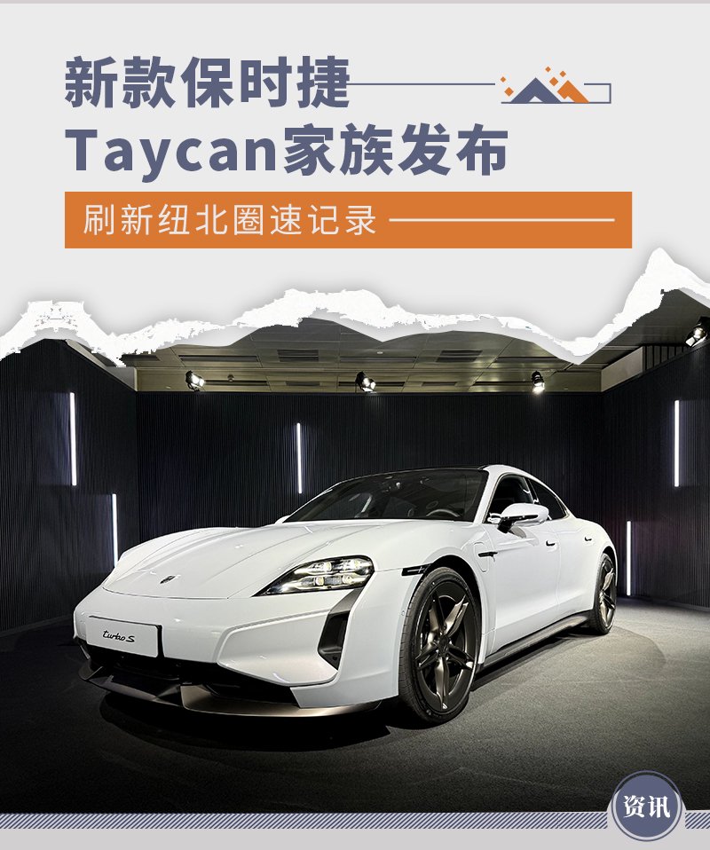 刷新纽北圈速记录新款保时捷taycan家族发布
