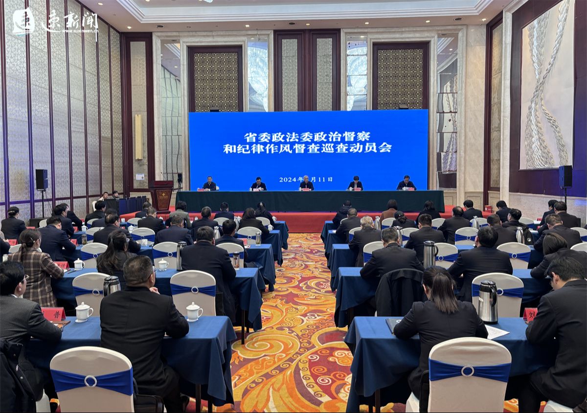 省委政法委政治督察和纪律作风督查巡查动员会召开|督察|纪律|作风|督查|政治_新浪新闻