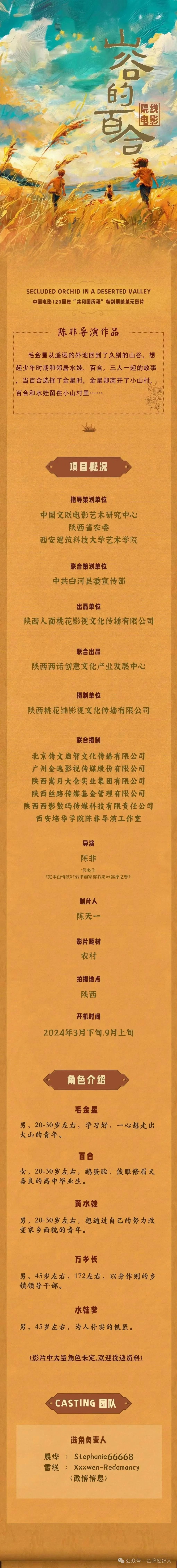 韶南,肖晓琳,联合出品人:郑建斌,倪琳,戴斯科,总制片人:王晓趕,罗杭军