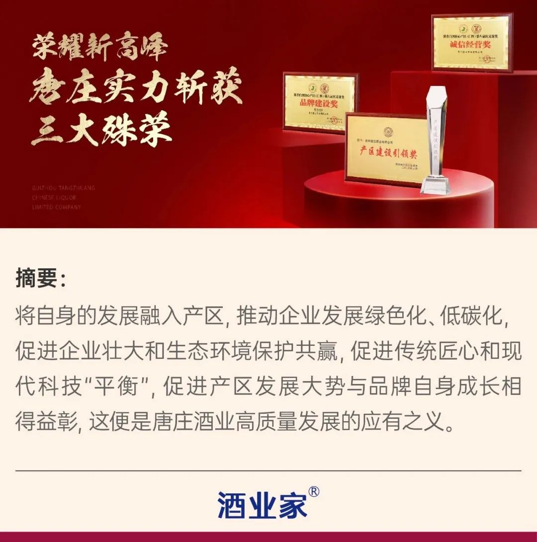 唐庄酒业:载誉前行,打造产区品牌新"样本"|仁怀市_新浪财经_新浪网