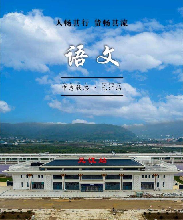 当语文课本遇上中老铁路,会有怎样的"火花"|昆明市_新浪财经_新浪网