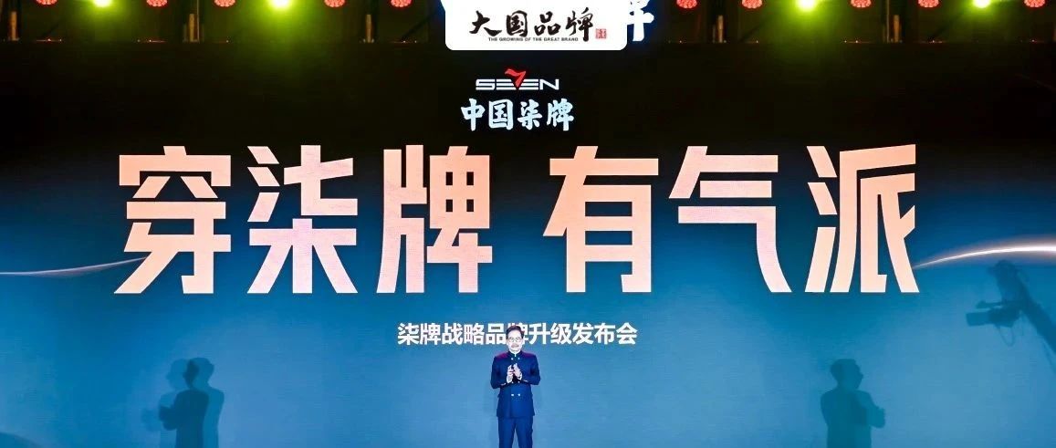 柒牌集团成立45周年,品牌战略全新升级|男装_新浪新闻