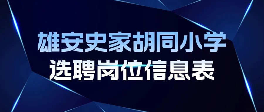 雄安"三校"公开选聘103名工作人员_新浪财经_新浪网