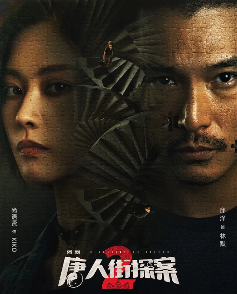 网剧《唐人街探案2》海报