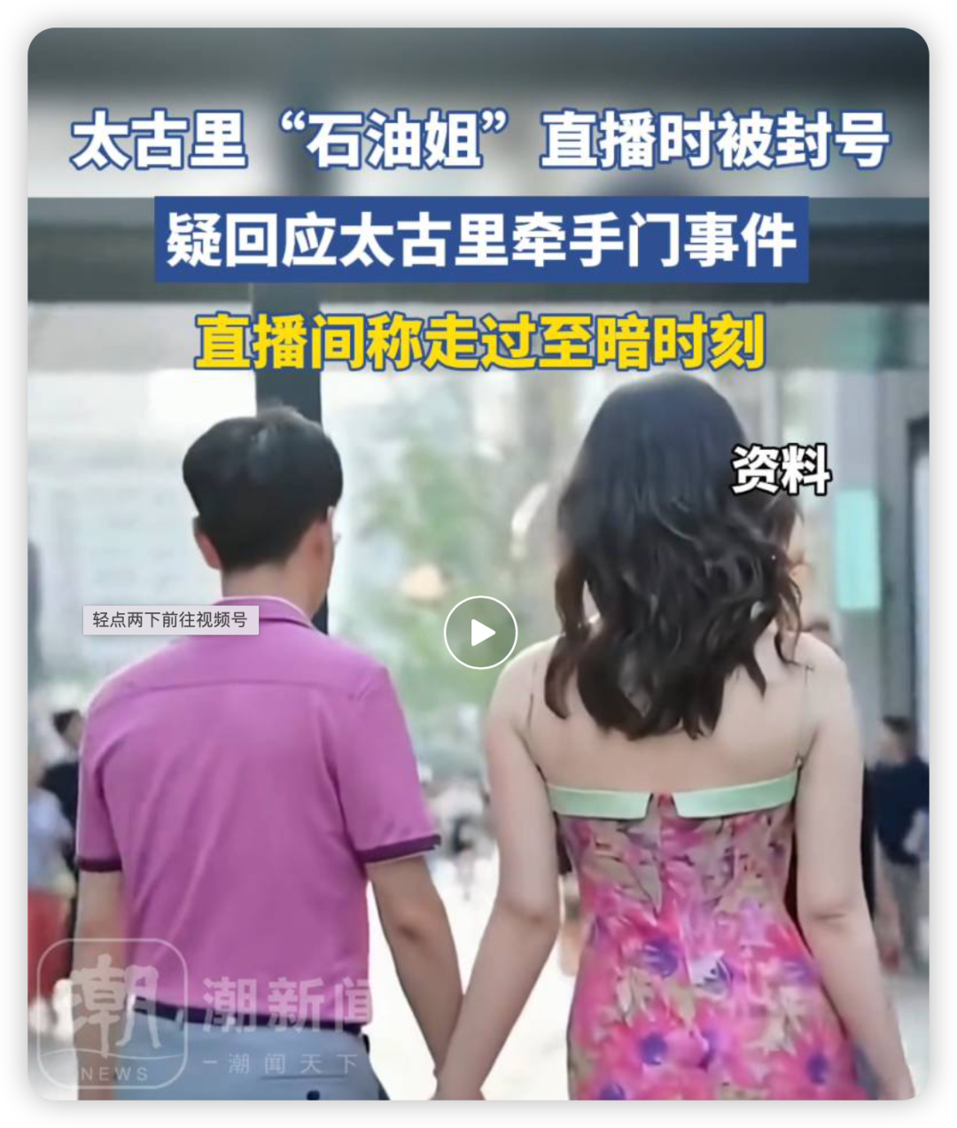 直播董某某开设抖音账号并直播疑似成都太古里"牵手门"女当事人近日