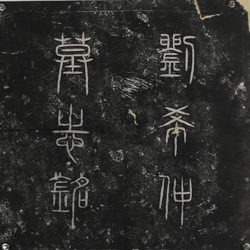 刘希仲妻王氏墓志铭时代:宣德二年正月十二日  丁未(1427)书体:篆书