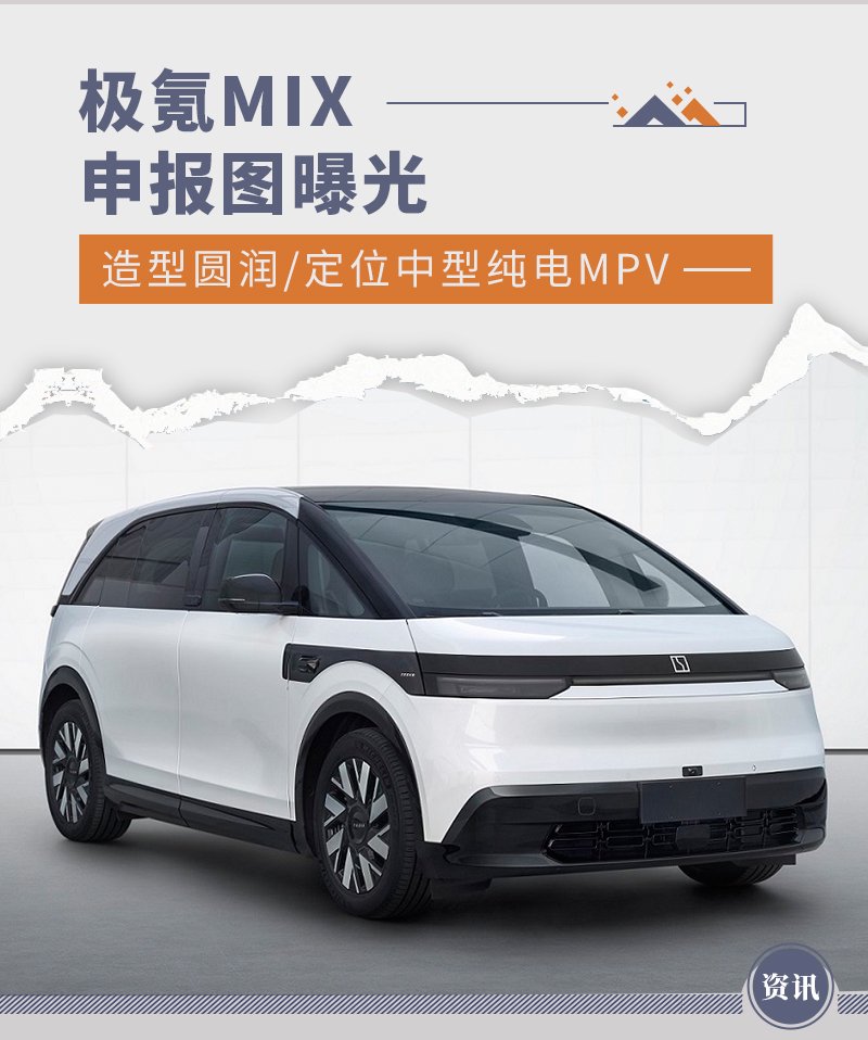 极氪MIX申报图曝光 造型圆润/定位中型纯电MPV-新浪汽车