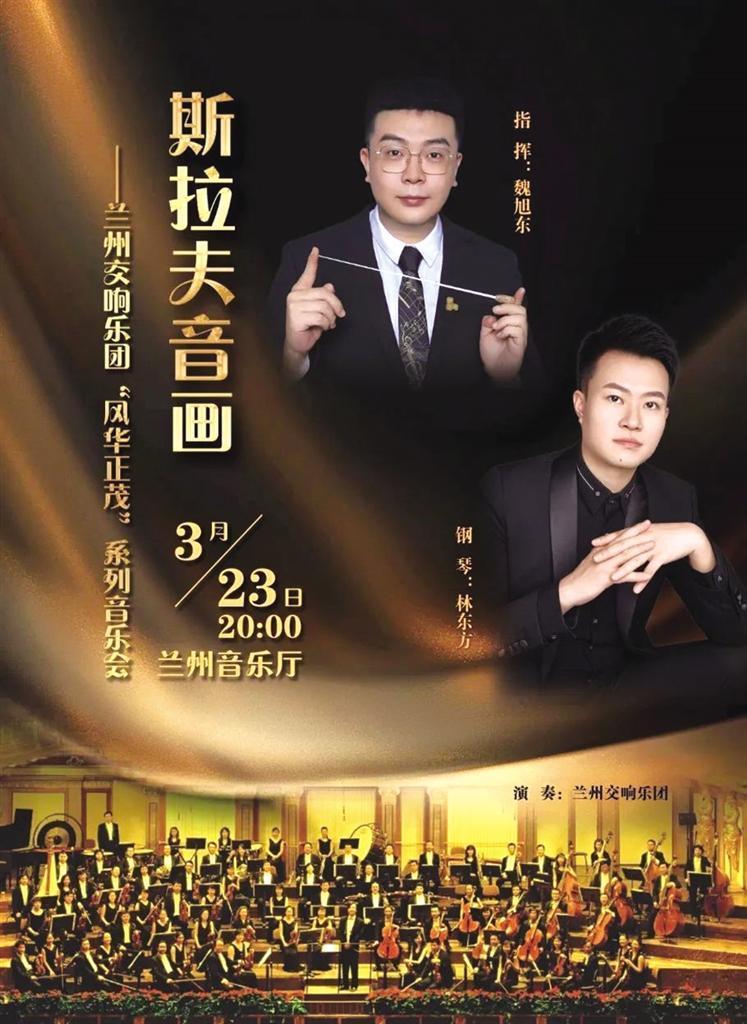 相约兰州音乐厅 聆听"斯拉夫音画"|兰州市_新浪财经_新浪网