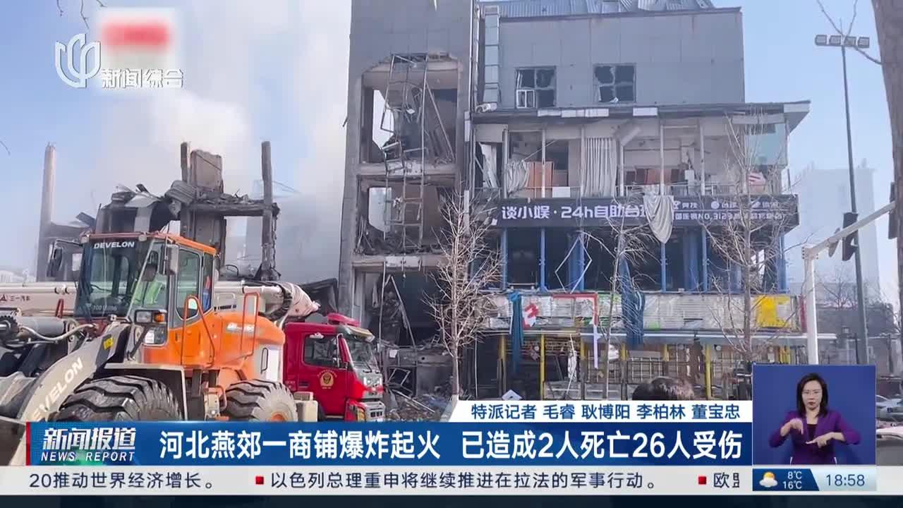 河北燕郊一商铺爆炸起火 已造成2人死亡26人受伤