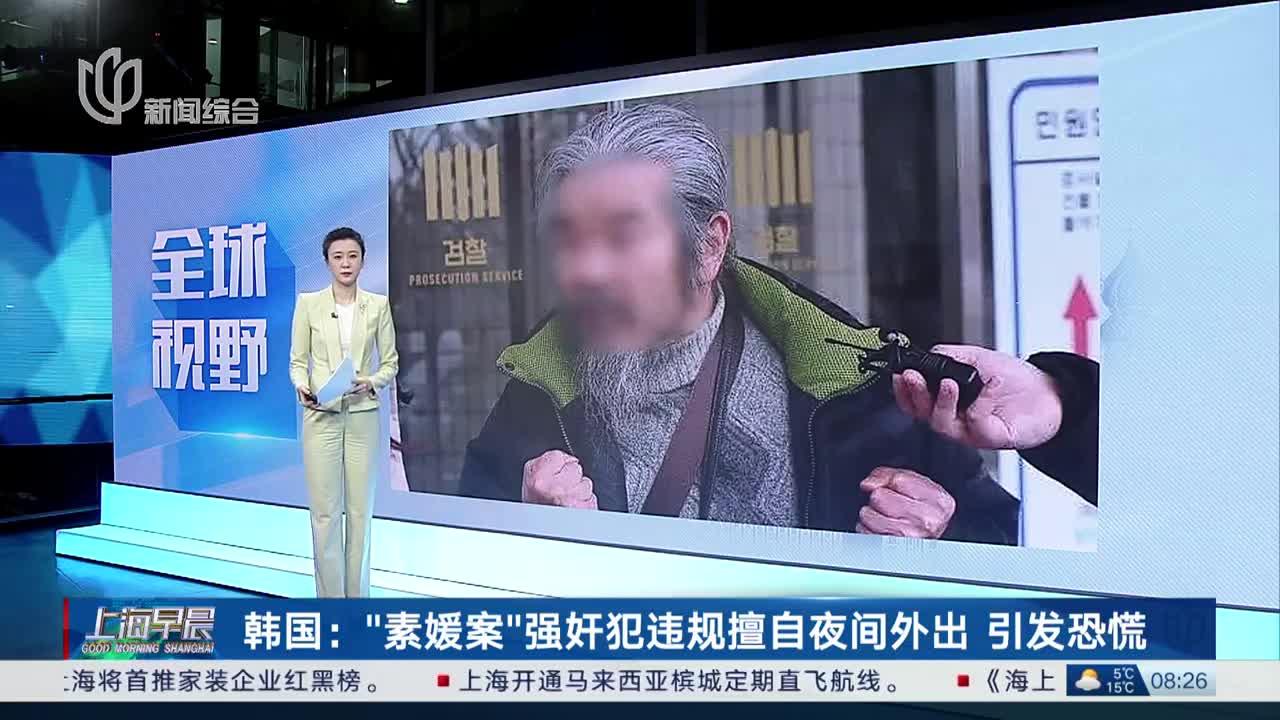 韩国:"素媛案"强奸犯违规擅自夜间外出 引发恐慌