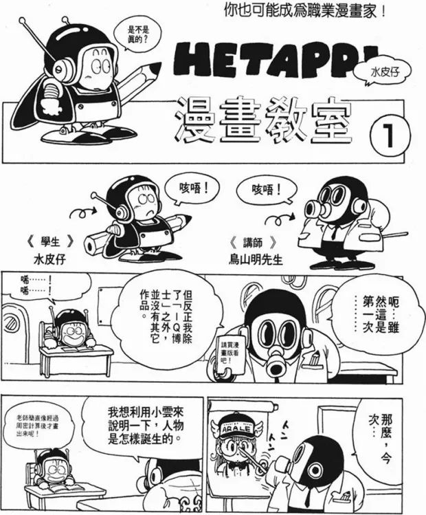 虽然从现在看来,《鸟山明漫画教室》的技巧已经不再那么神秘,但是以