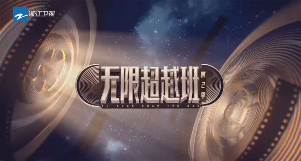 《无限超越班2》被观众吐槽,理由很统一|表演_新浪财经_新浪网