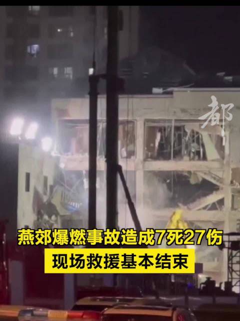 致7死27伤，河北燕郊较大燃气爆燃事故调查报告公布