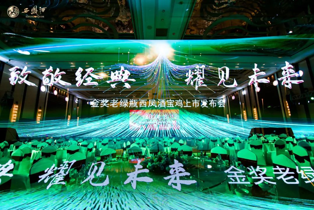 金奖老绿瓶补强腰部,西凤酒全系产品亮相蓉城春糖