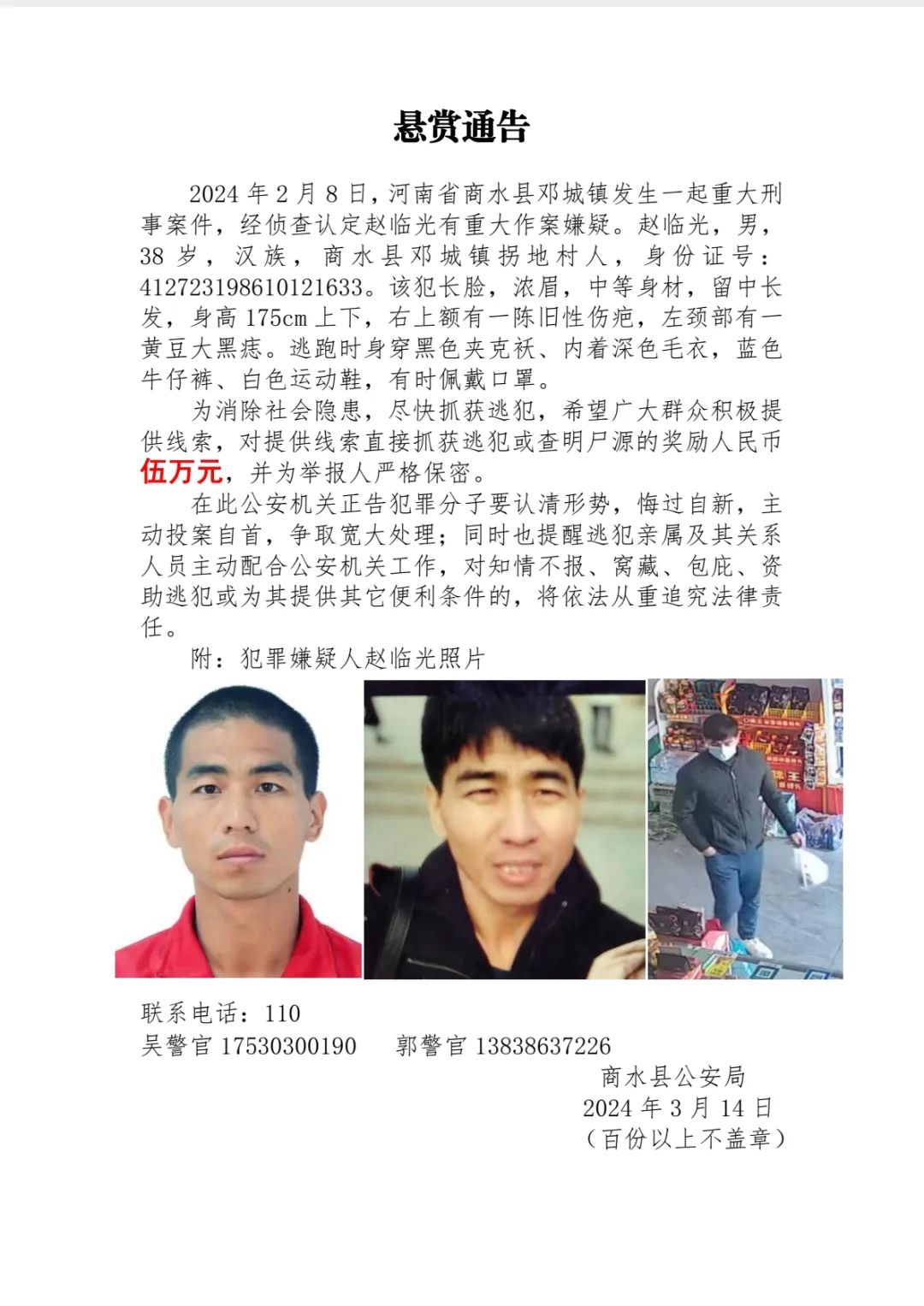 河南商水县邓城镇发生一起重大刑事案件,警方悬赏5万元缉凶|河南省