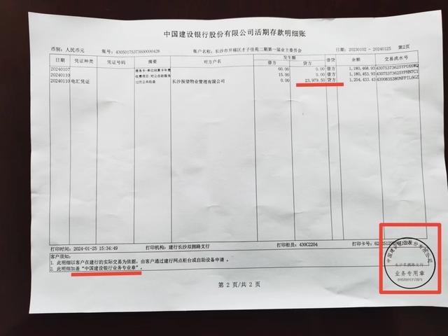 这份流水在客户须知中注明:"此明细表加盖中国建设银行业务专业章"