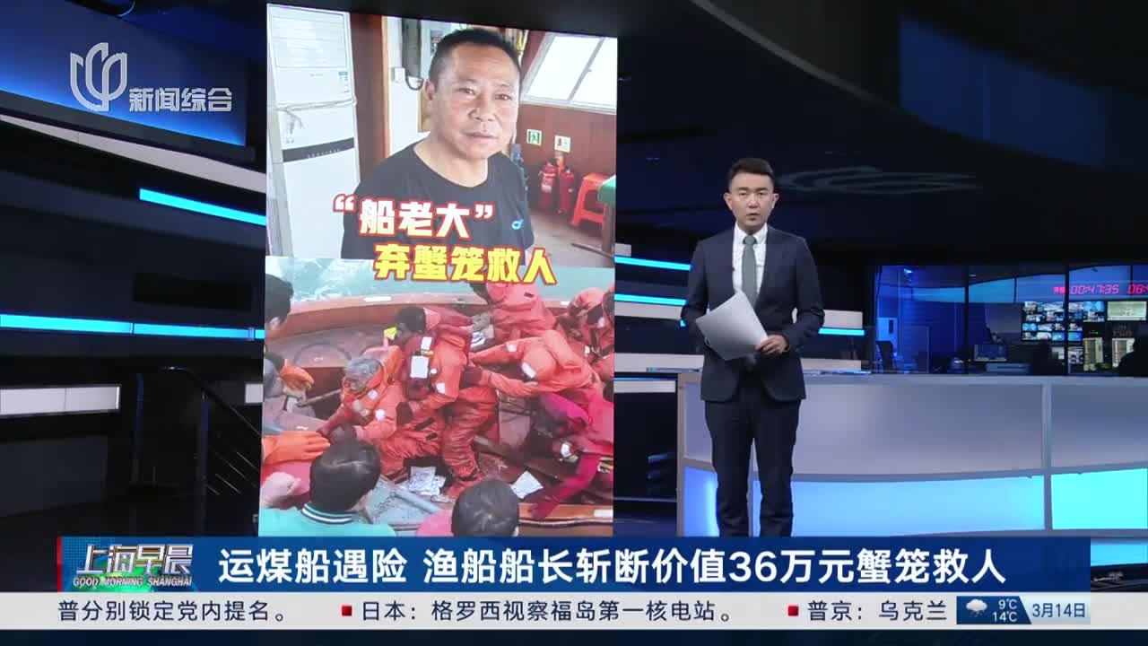 运煤船遇险 渔船船长斩断价值36万元蟹笼救人