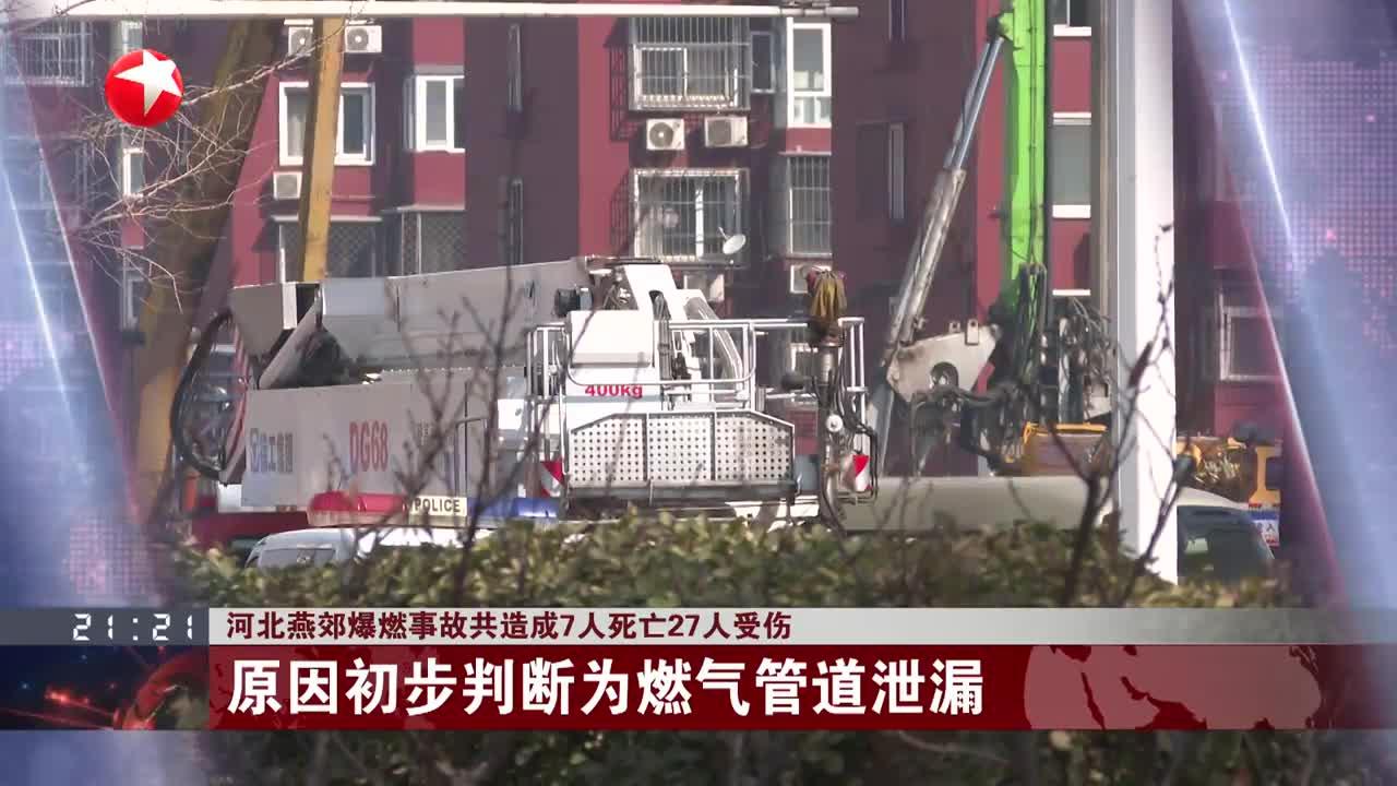 河北燕郊爆燃事故共造成7人死亡27人受伤 原因初步判断为燃气管道泄漏