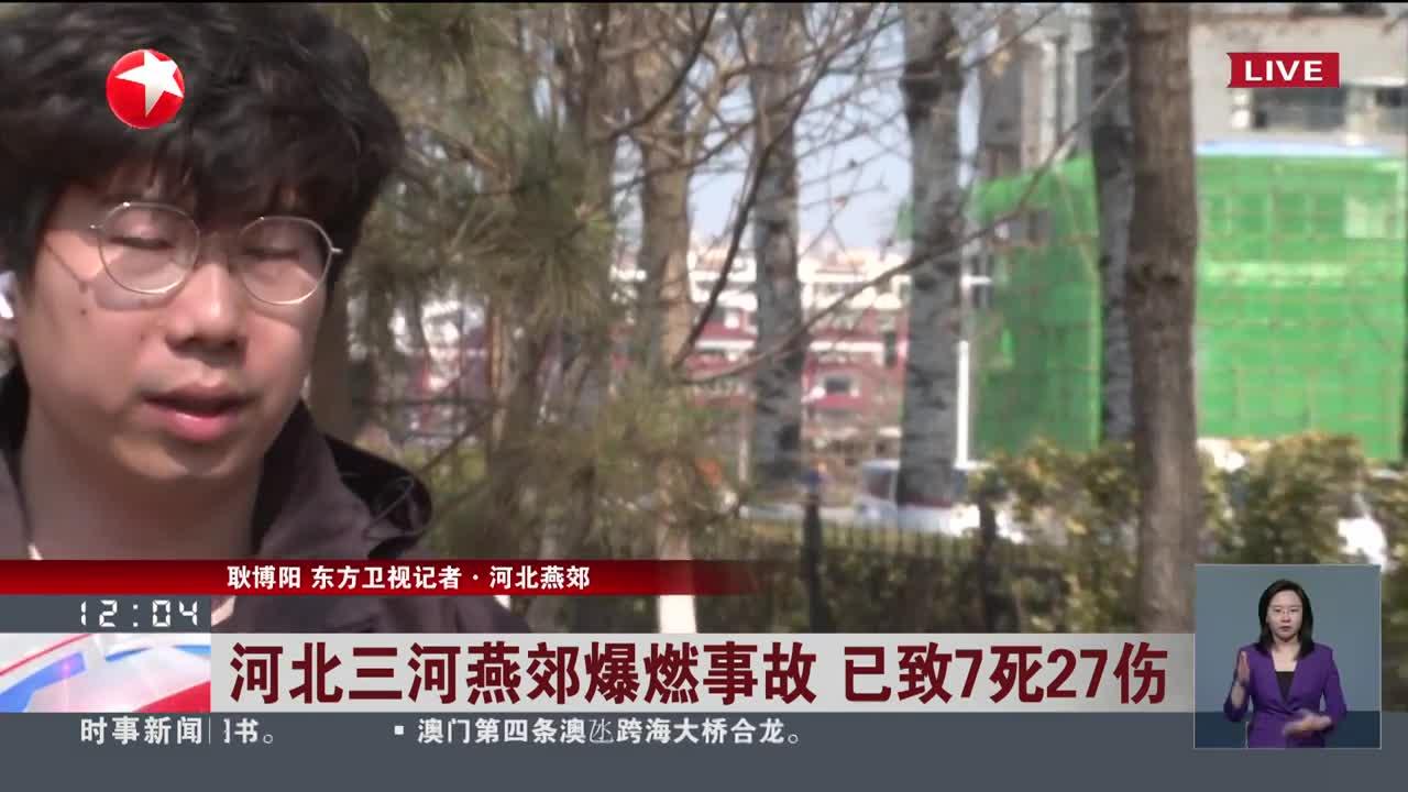 河北三河燕郊爆燃事故 已致7死27伤 爆炸现场废墟基本清理完毕 建筑已