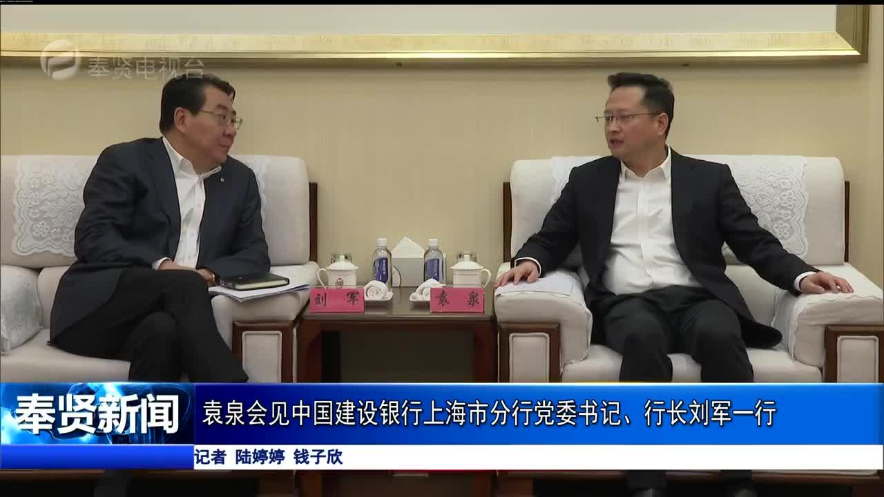 袁泉会见中国建设银行上海市分行党委书记,行长刘军一行