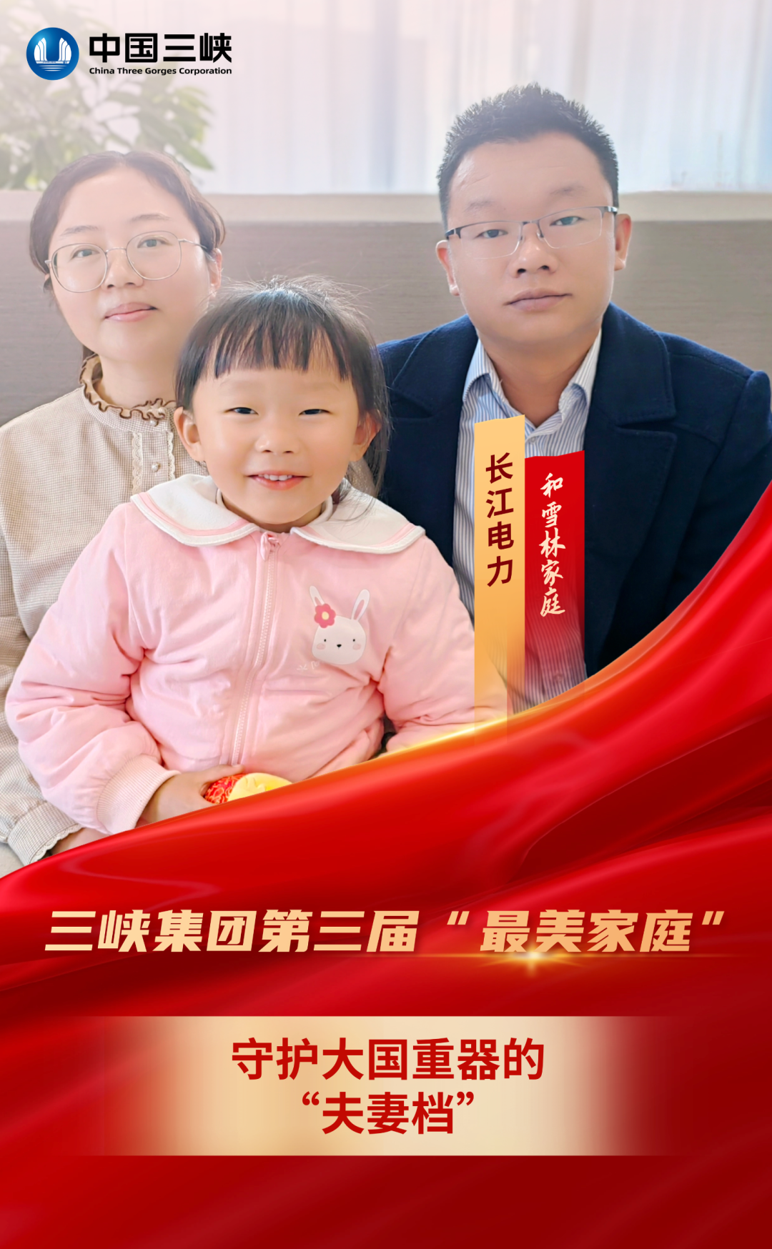 三峡集团第三届"最美家庭"故事|杨瑞_新浪财经_新浪网