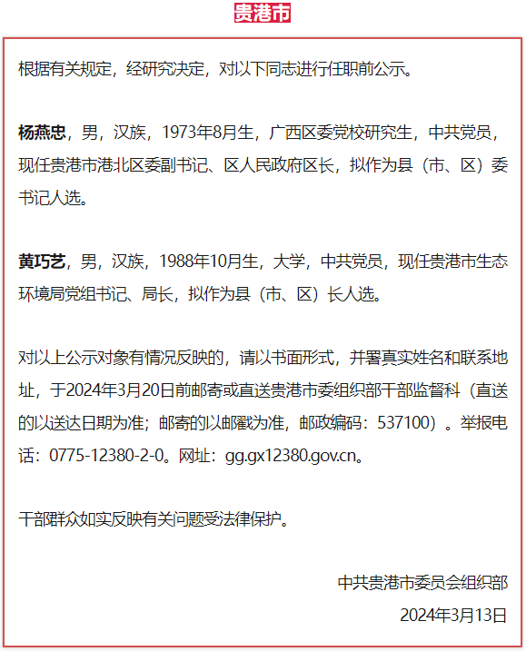 地址,于2024年3月19日前邮寄或直送钦州市委组织部干部监督科(邮寄