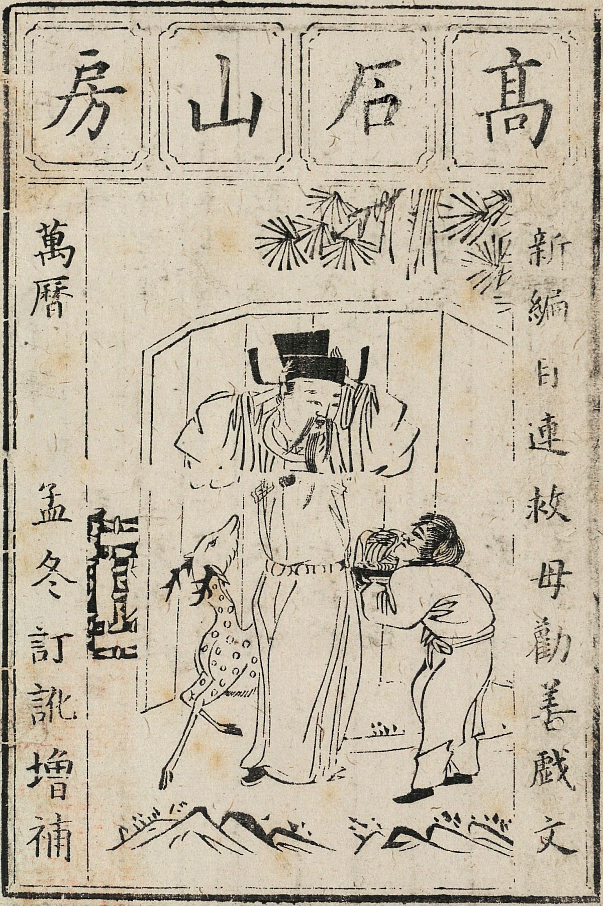 目连救母劝善戏文 明万历间徽州高石山房刻本 台湾图书馆藏