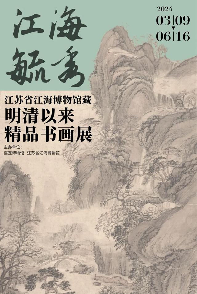 嘉定博物馆呈现"江海毓秀"明清书画展