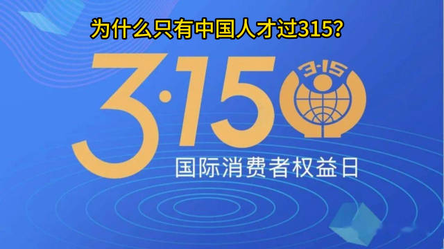 你知道吗?为什么只有中国人才过315?_新浪新闻
