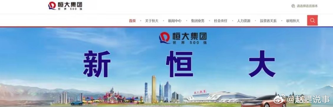 近日有细心的网友发现恒大集团的官网一点击进去…|广州恒大_新浪新闻