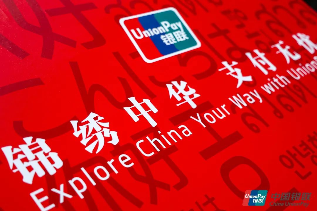 提升支付便利性,银联重磅推出锦绣行动__财经头条