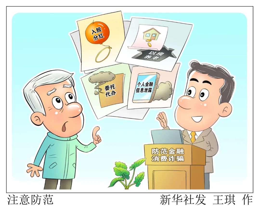 警惕这四类针对老年人的金融消费诈骗→_新浪财经_新浪网