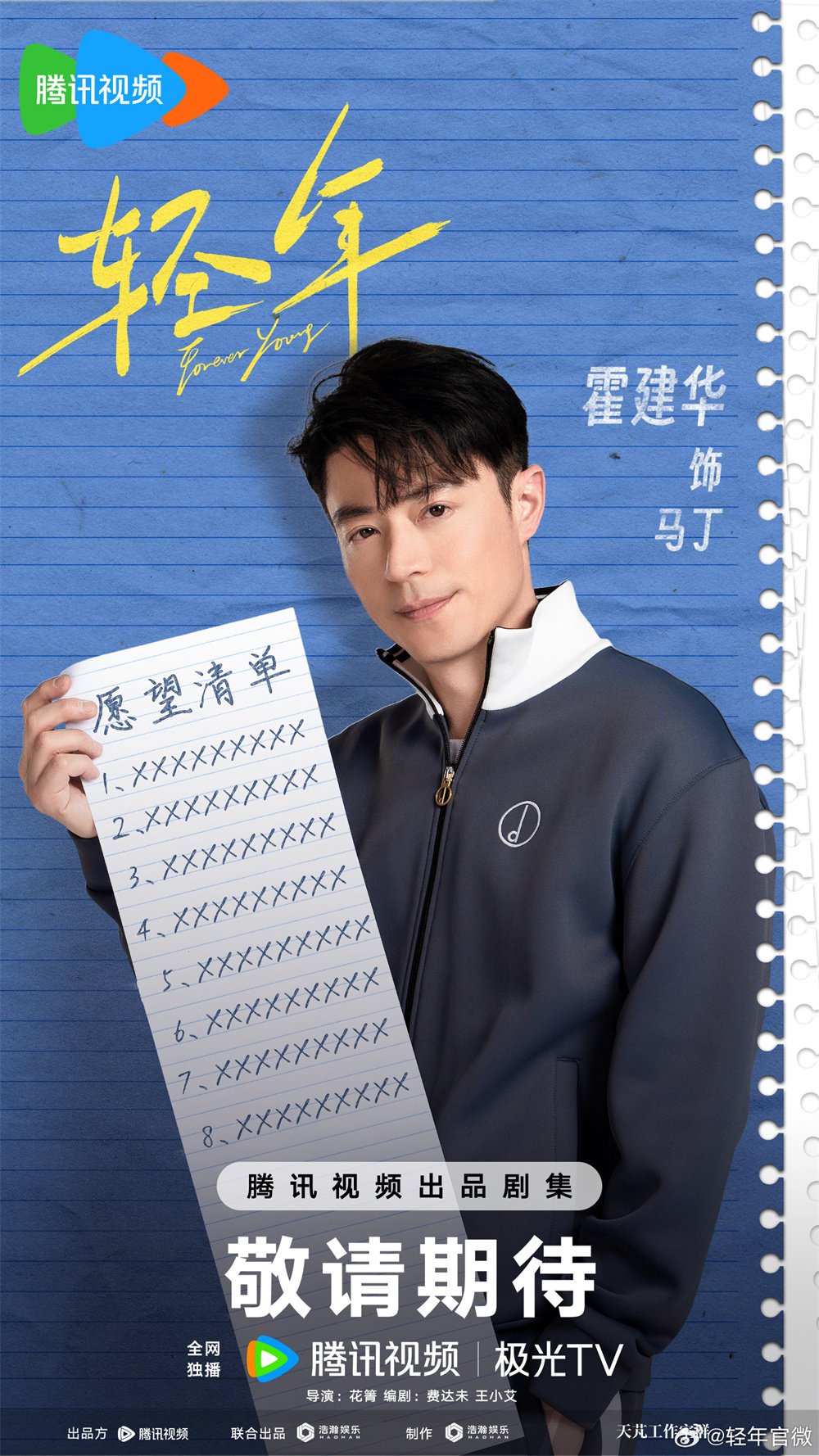 剧《轻年》3月15日开机并官宣全主演阵容,腾讯视频全网独播:霍建华,张