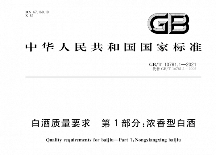 图片泉源：《白酒质地要求第1部分：浓香型白酒》截图