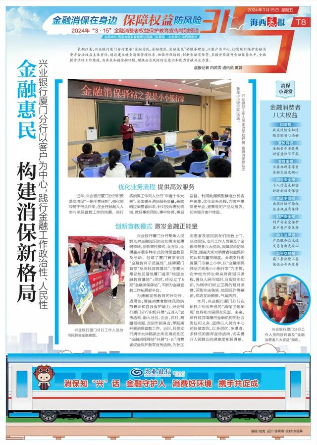 保护教育宣传特别报道"3·15"金融消费者海西晨报社也同步推出了今天