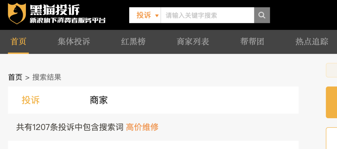 黑猫投诉平台截图