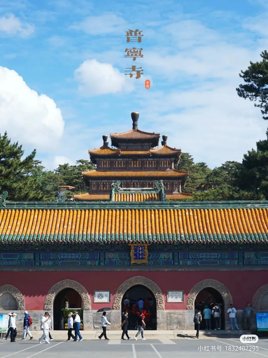 lordjuon普陀宗乘之庙(小布达拉宫)→须弥福寿之庙→普宁寺→棒槌山