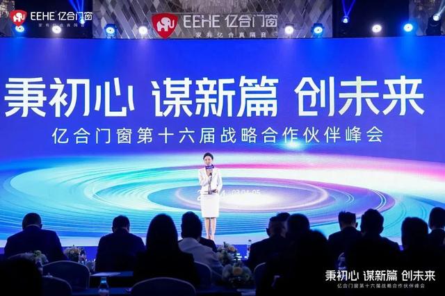 3月4日—5日,"秉初心·谋新篇·创未来"——亿合门窗第十六届战略合作