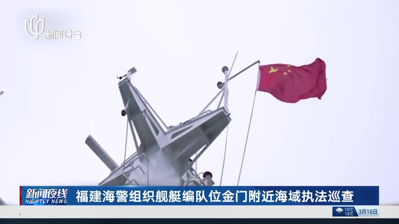 福建海警组织舰艇编队位金门附近海域执法巡查