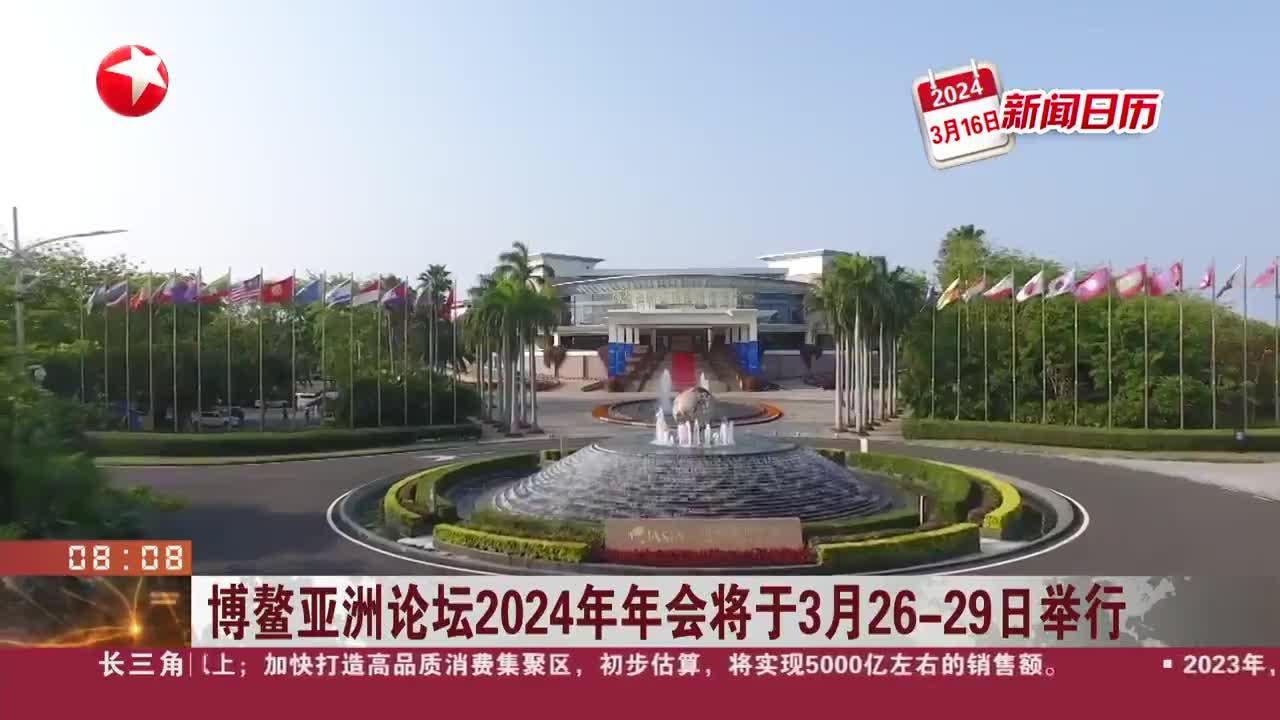 新闻日历 博鳌亚洲论坛2024年年会将于3月26-29日举行