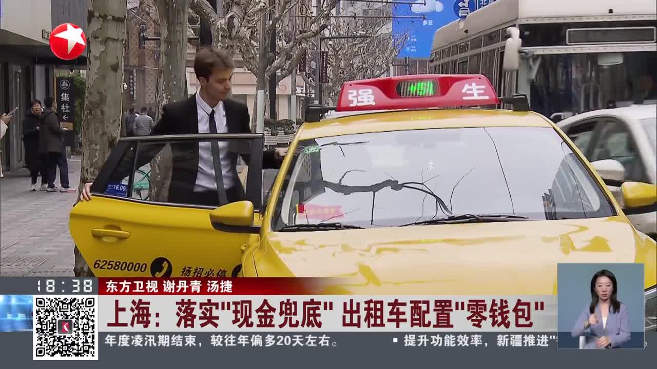 上海:落实"现金兜底"出租车配置"零钱包"