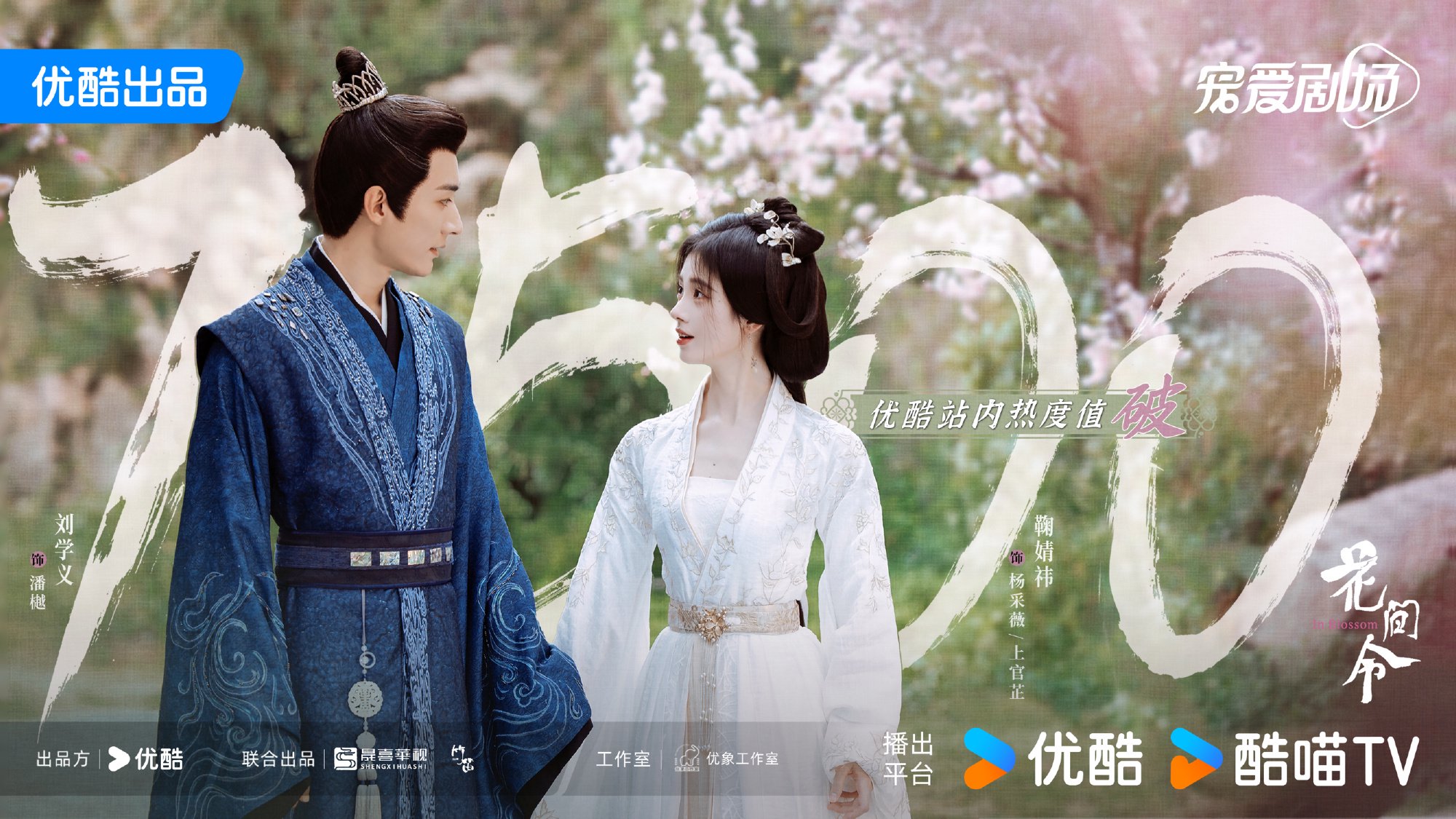 鞠婧禕、劉學義主演《花間令》熱度破7500，追劇日曆發佈 - 新浪香港