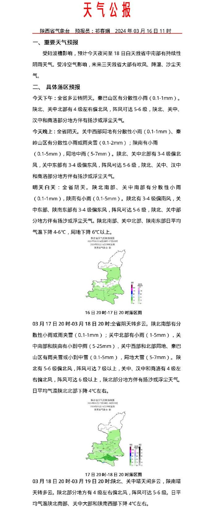 大风 雨雪 沙尘……"全能型"天气又来!陕西连发预警!