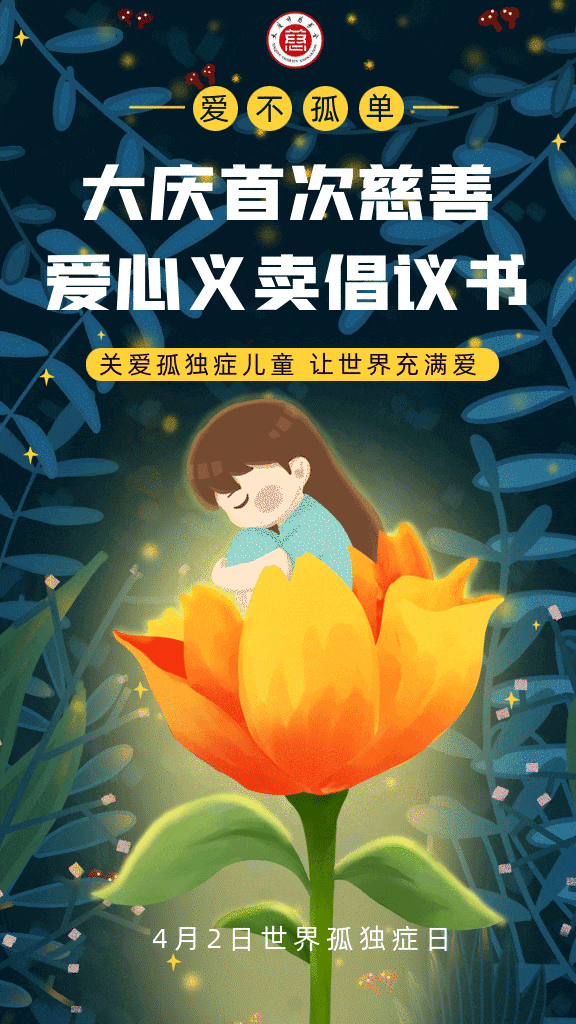 大庆首次慈善爱心义卖倡议书|聚焦孤独症儿童,让星星不再孤单!