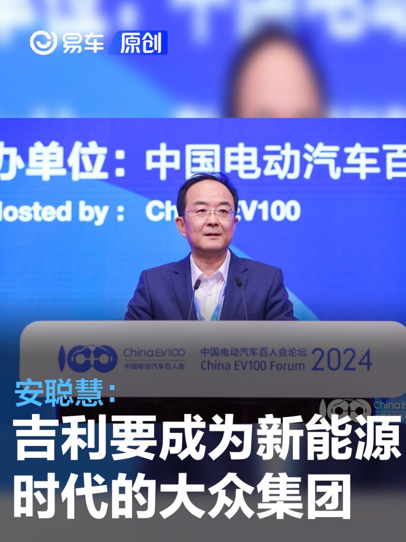 安聪慧吉利的使命和目标是成为新能源汽车时代的大众集团