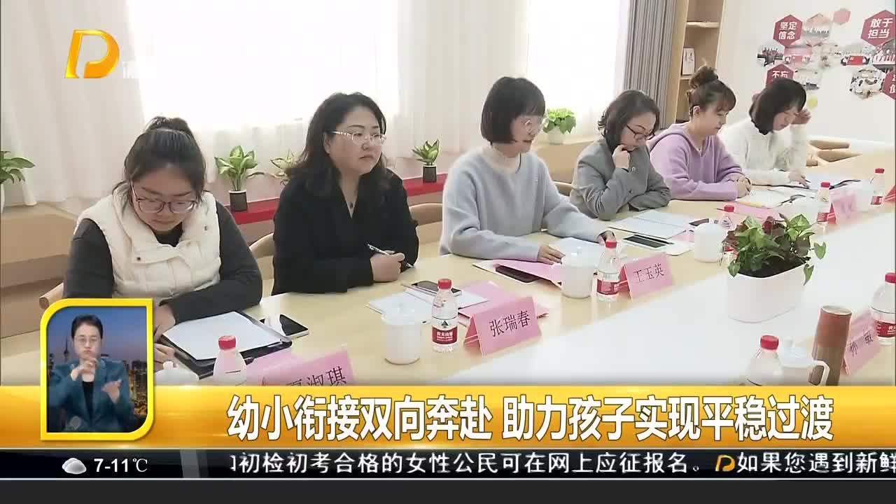 幼小衔接双向奔赴 助力孩子实现平稳过渡
