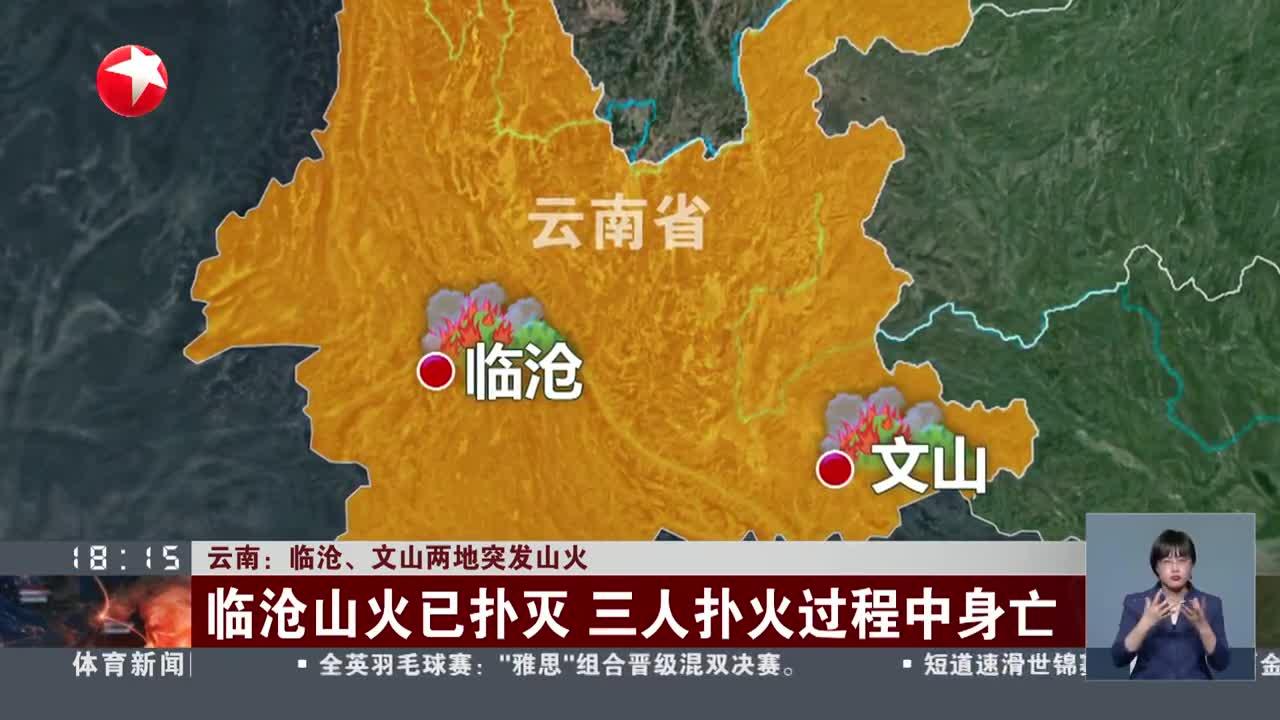 云南:临沧,文山两地突发山火 临沧山火已扑灭 三人扑火过程中身亡